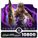 10800 سی پی فوری | 100 درصد قانونی