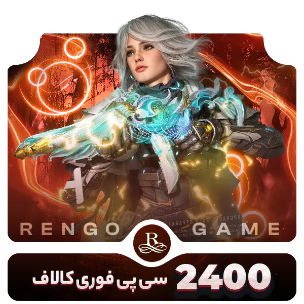 2400CP-Fori-call-of-duty-mobile 2400 سی پی فوری کالاف- رنگوگیم